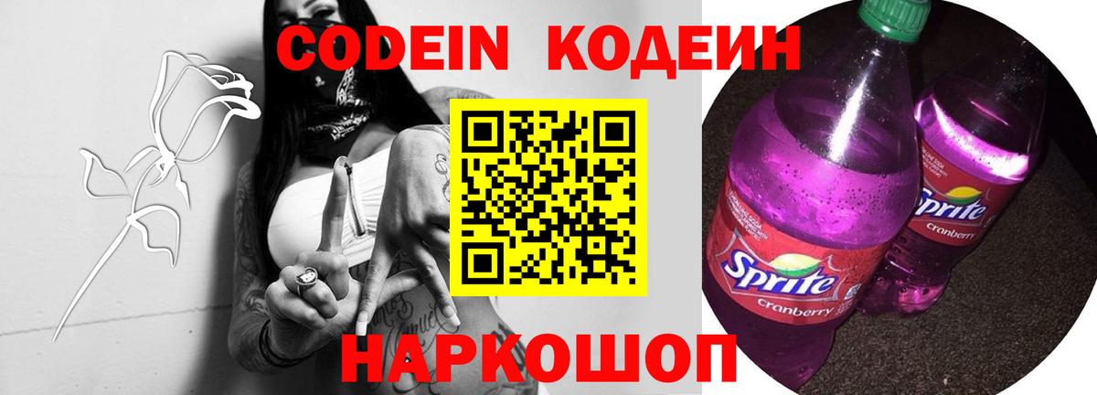 Codein напиток Lean (лин)  Вход с VPN  Конаково 